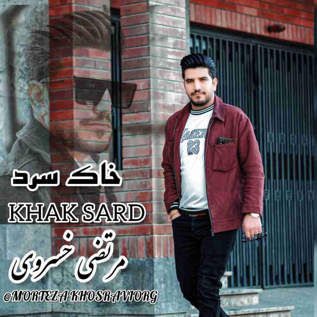 مرتضی خسروی خاک سرد
