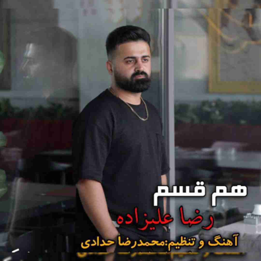 رضا علیزاده قسم