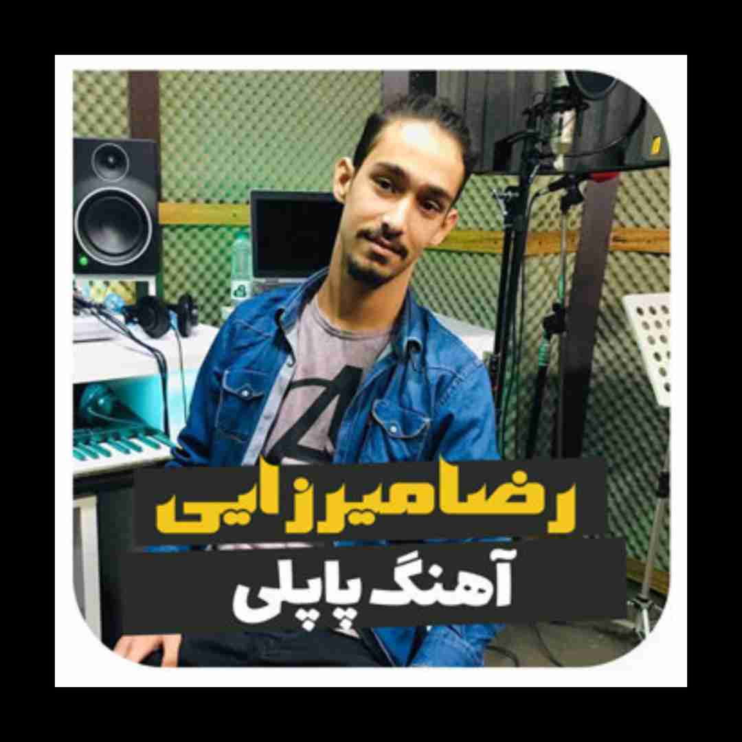 رضا میرزایی پاپلی