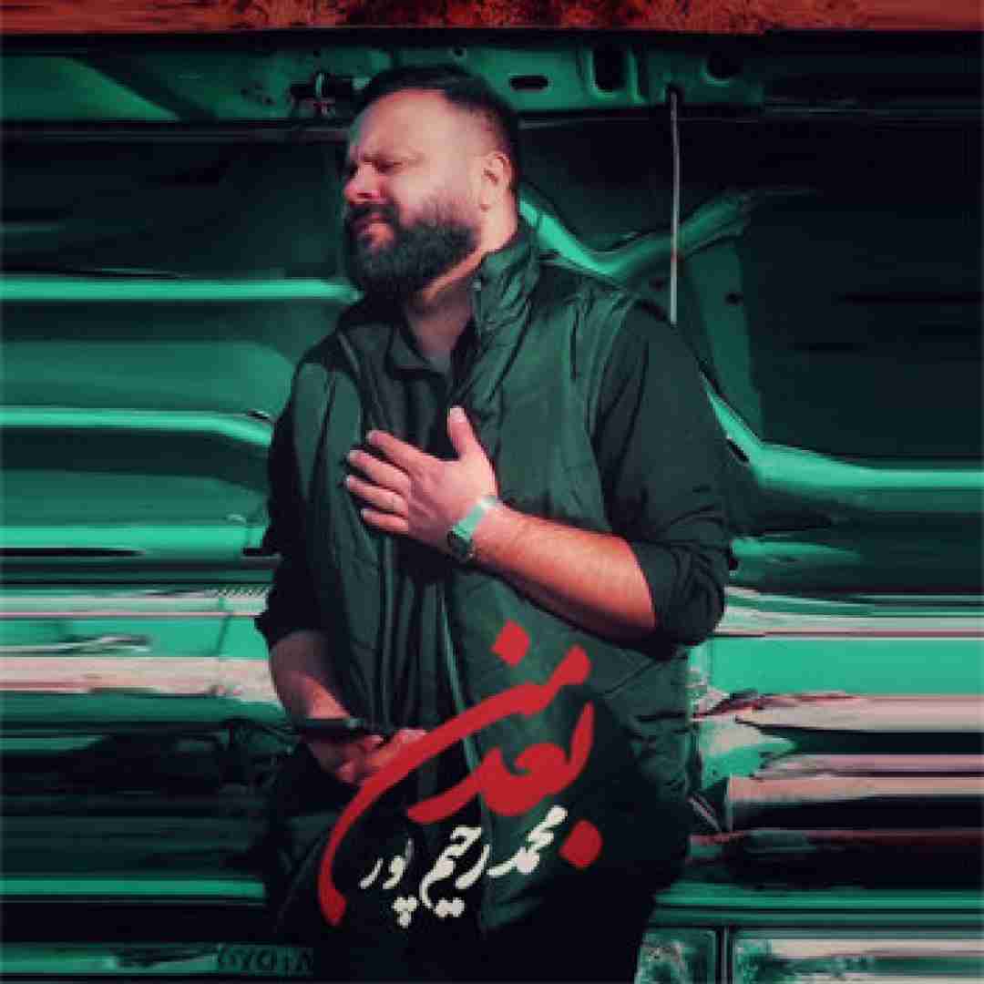 محمد رحیم پور بعد من