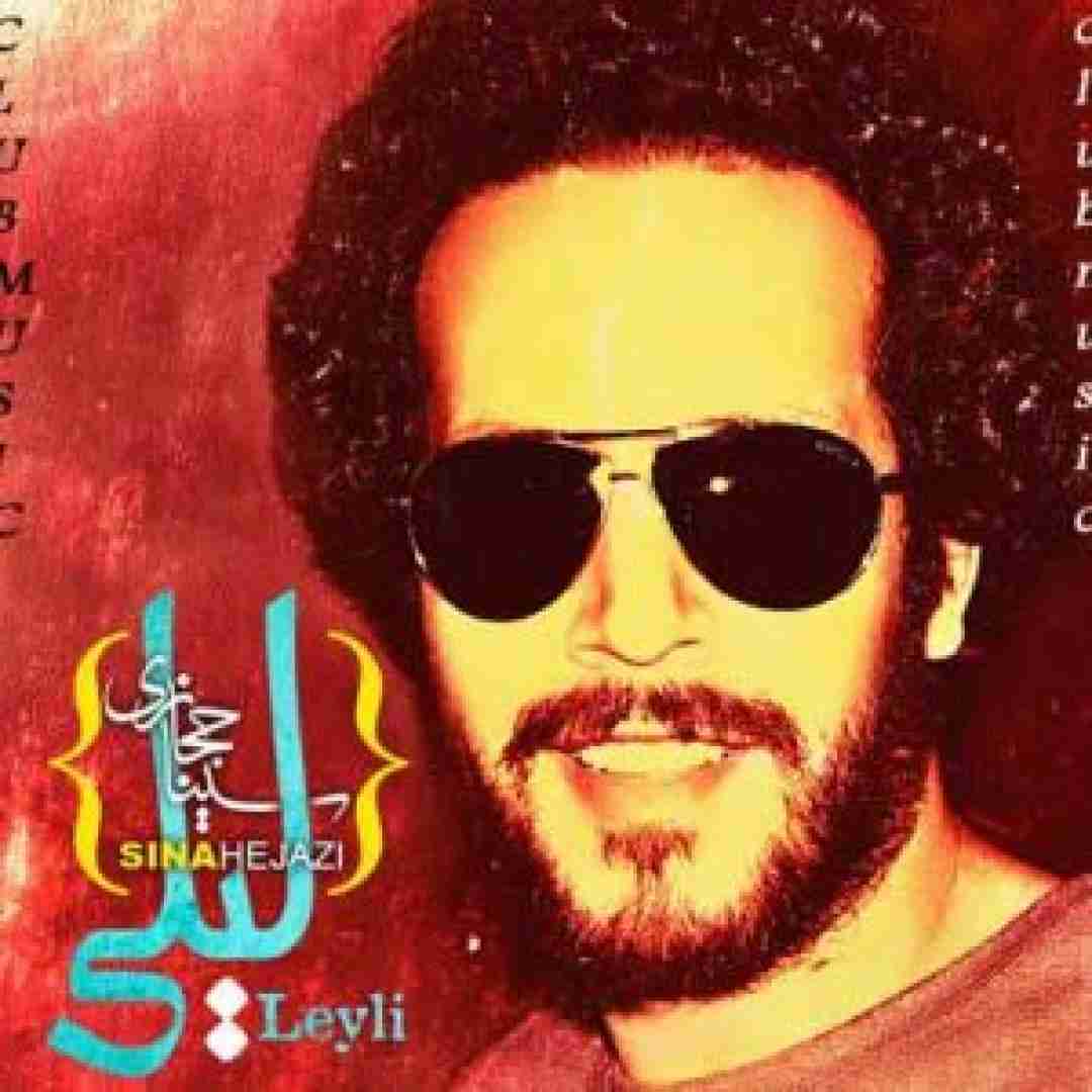 سینا حجازی لیلی