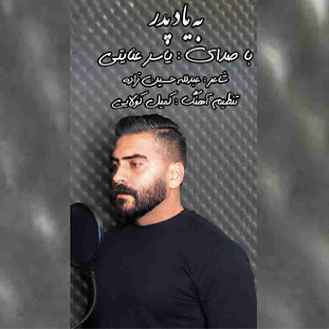 یاسر عنایتی به یاد پدر
