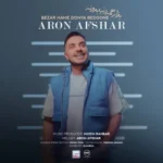 دانلود آهنگ جدید بزار همه دنیا بدونه از آرون افشار دانلود آهنگ جدید بزار همه دنیا بدونه از آرون افشار
