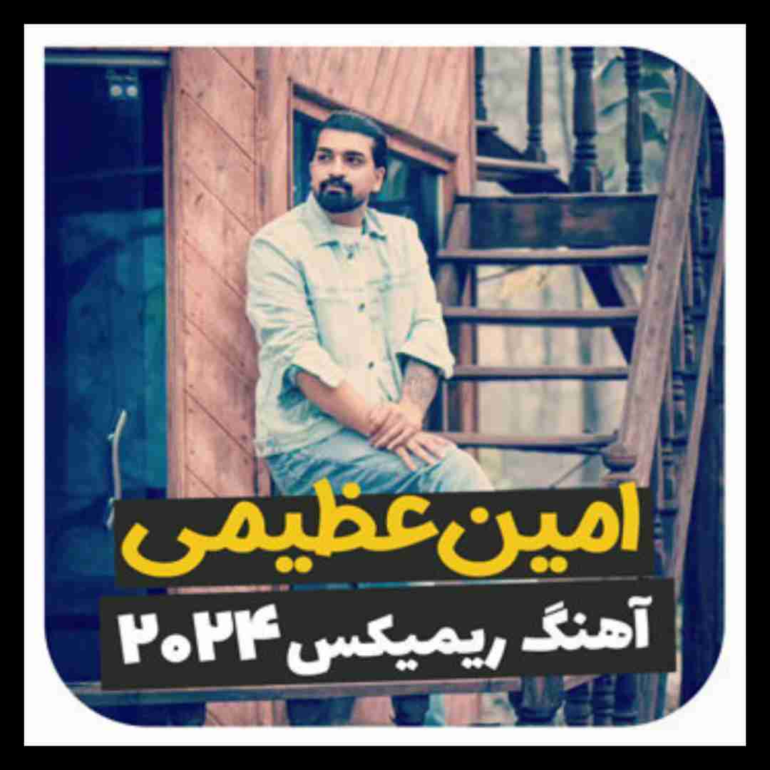 امین عظیمی 2024