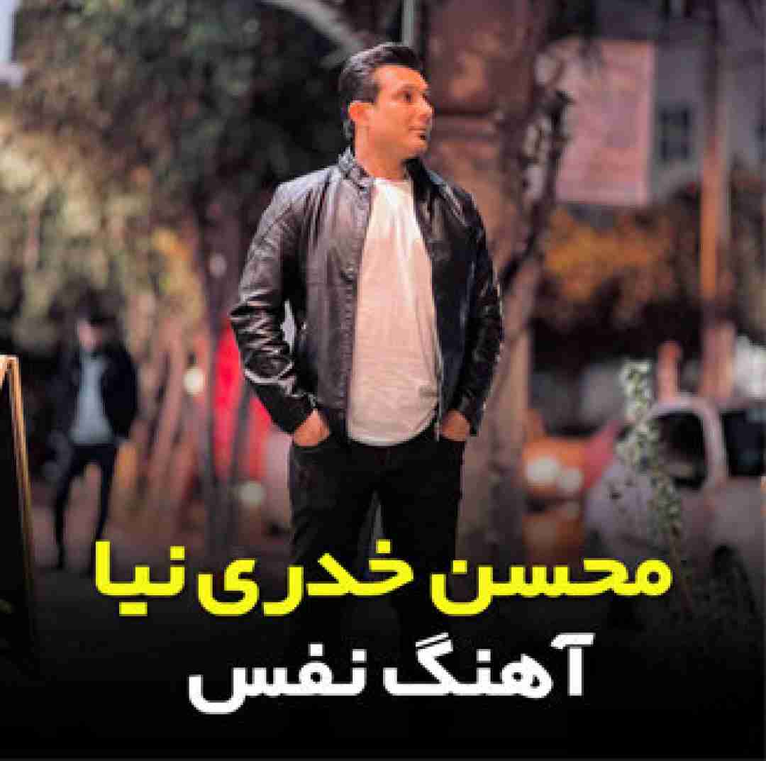 محسن خدری نیا نفس