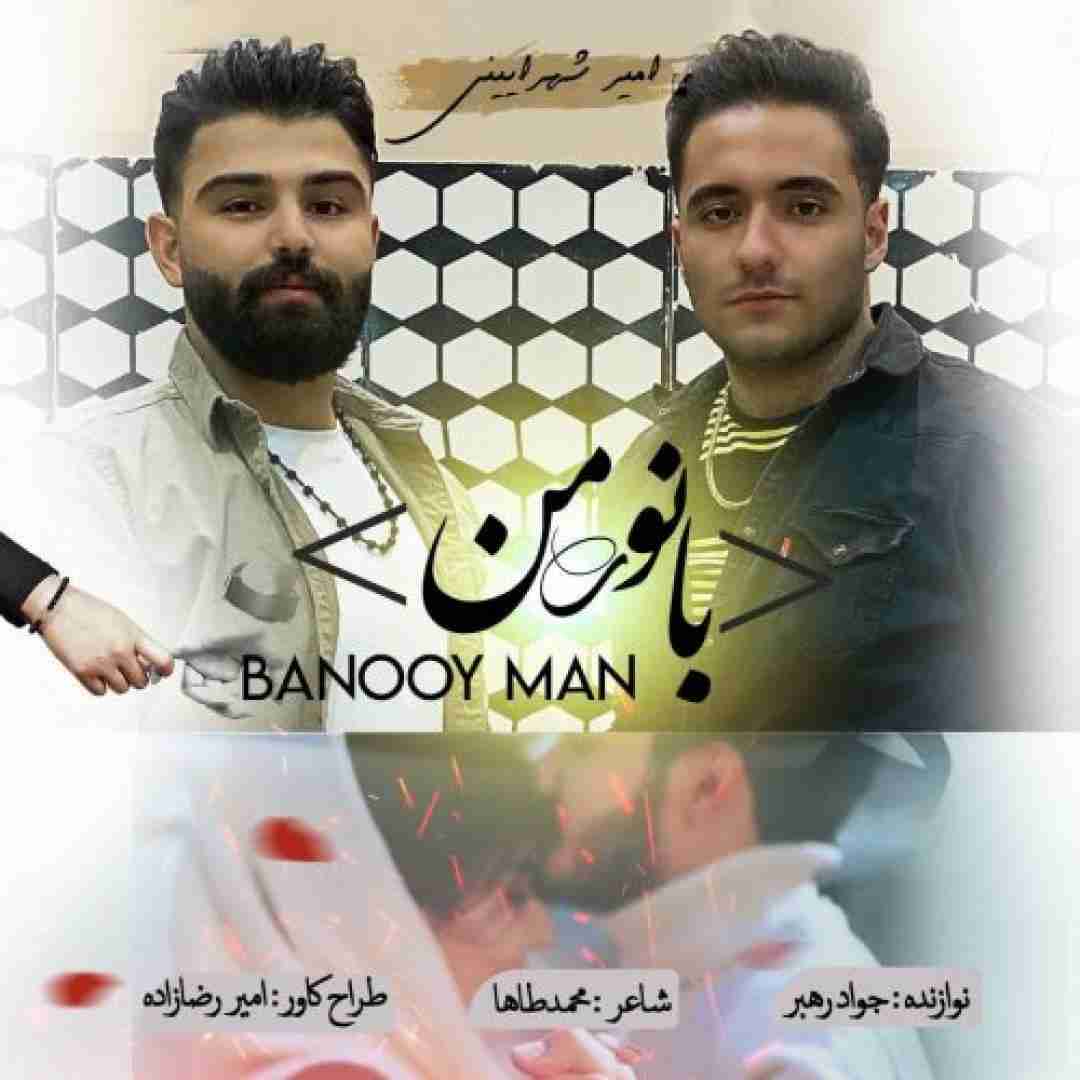 امیرحسین شهرایینی بانوی من