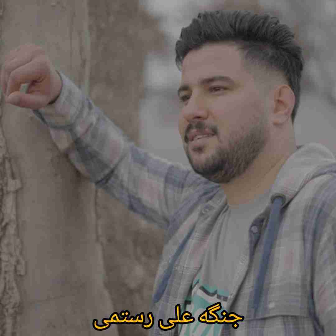 علی رستمی جنگه