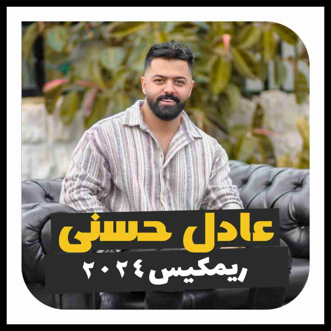 عادل حسنی ۲۰۲۴