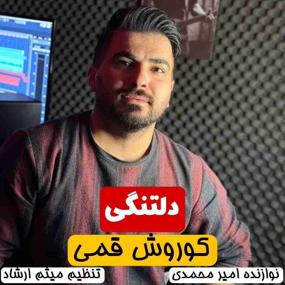 کوروش قمی دلتنگی