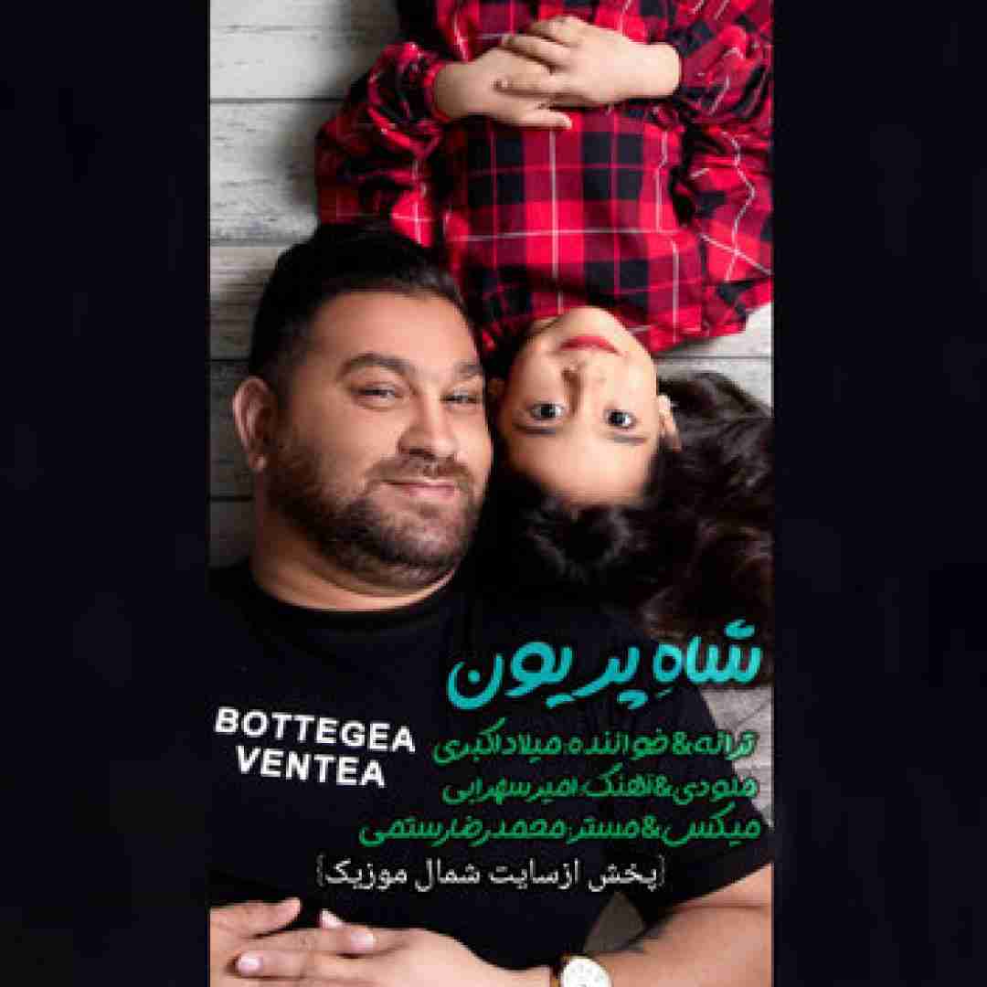 میلاد اکبری شاه پریون