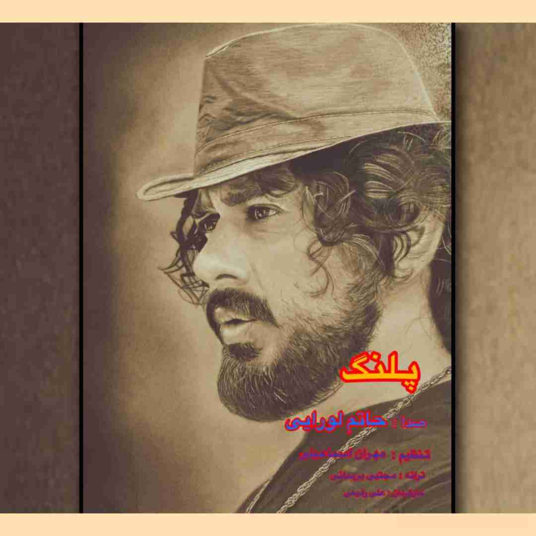 حاتم لورایی پلنک