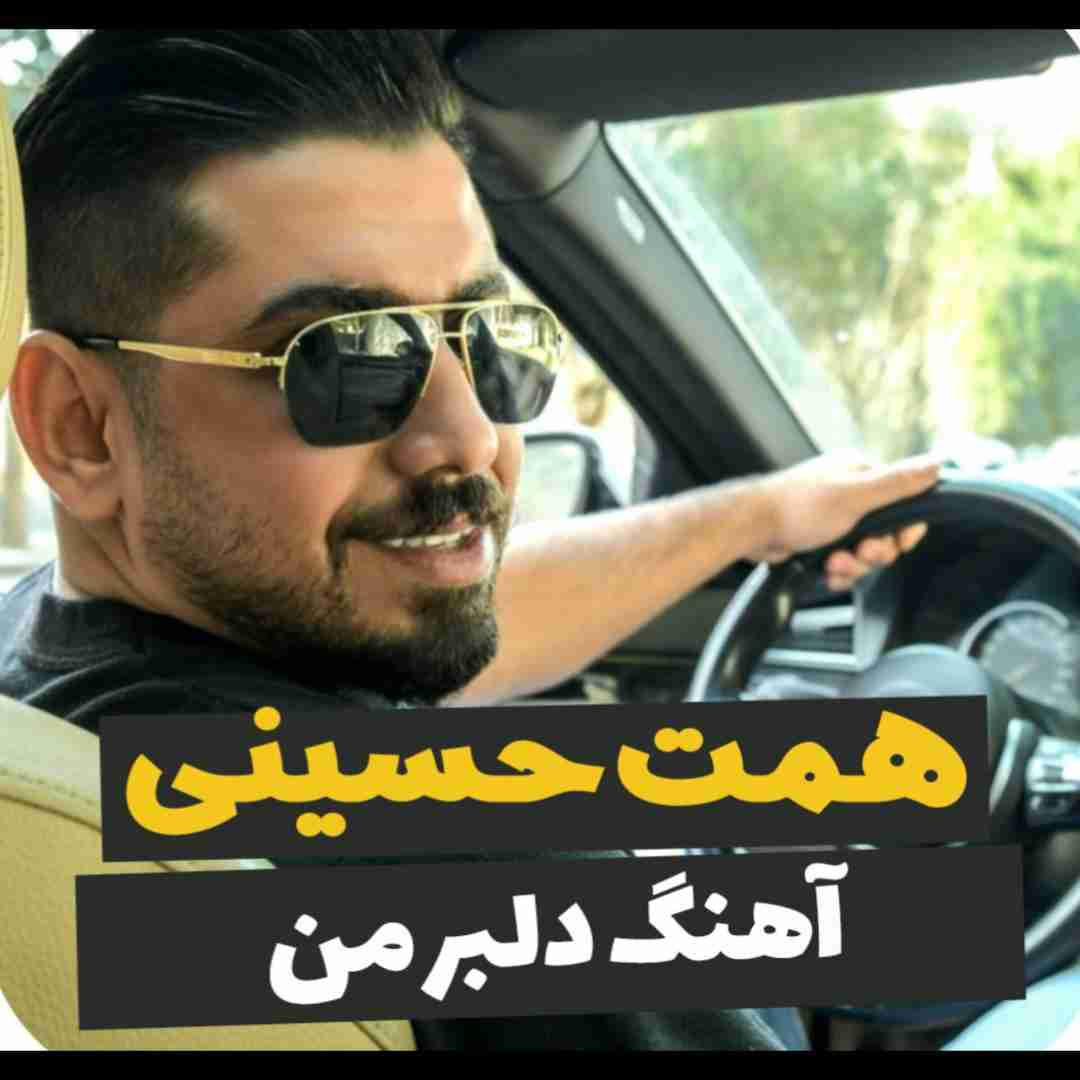 همت حسینی دلبر من