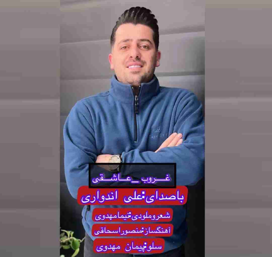 علی اندوری غروب عاشقی