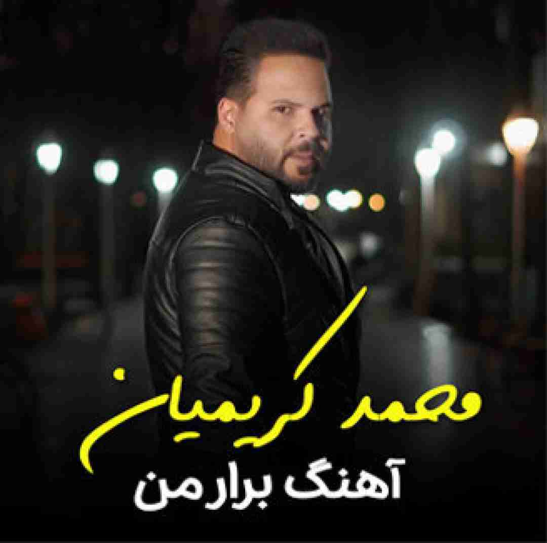 محمد کریمیان برار من