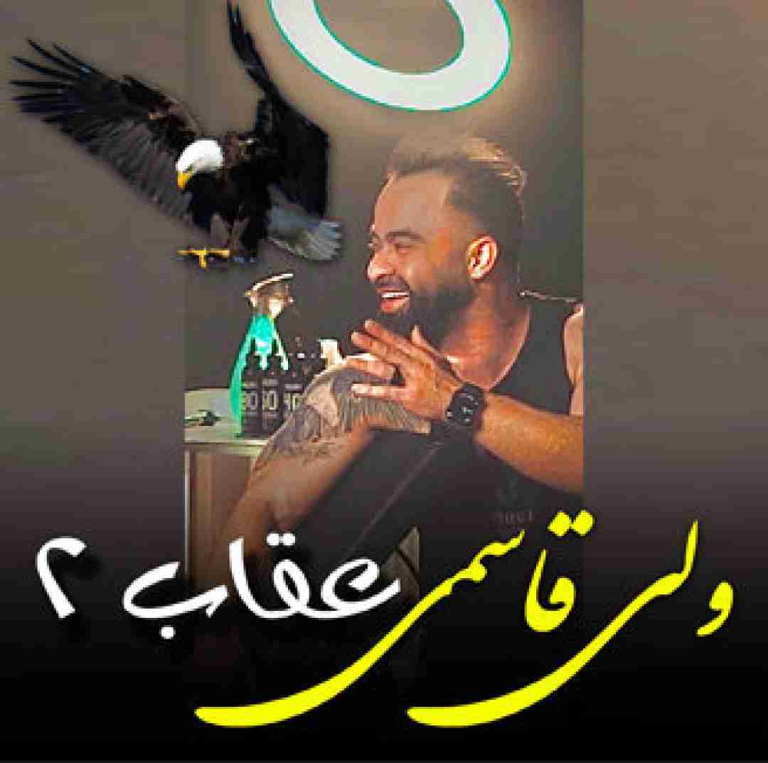 ولی قاسمی عقاب ۲