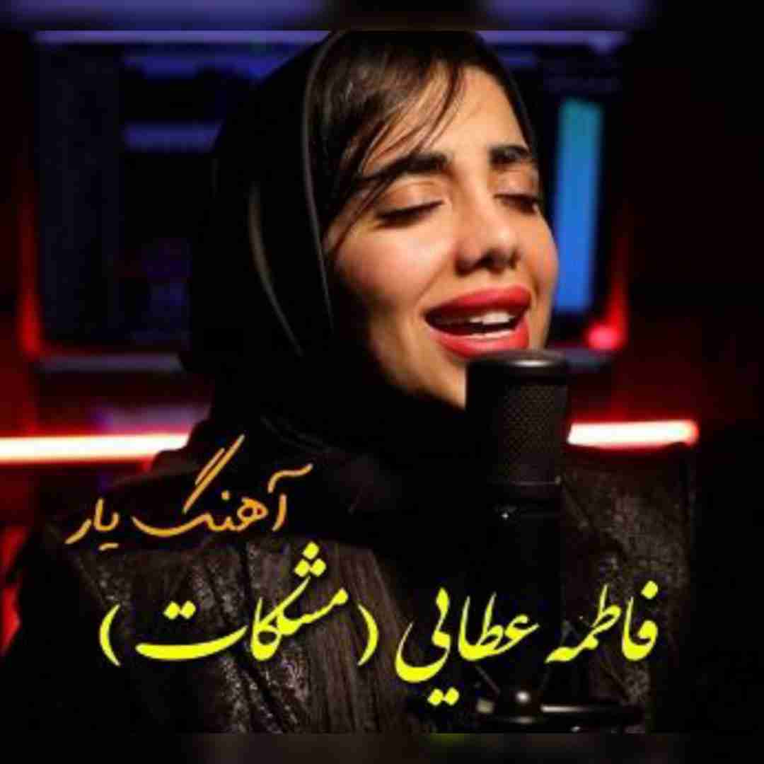 فاطمه عطایی یار