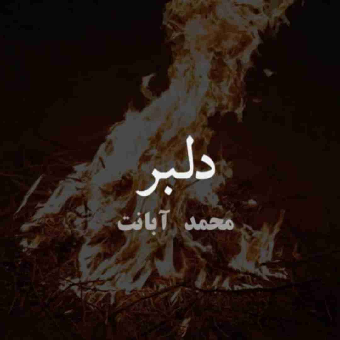 محمد آبانت دلبر