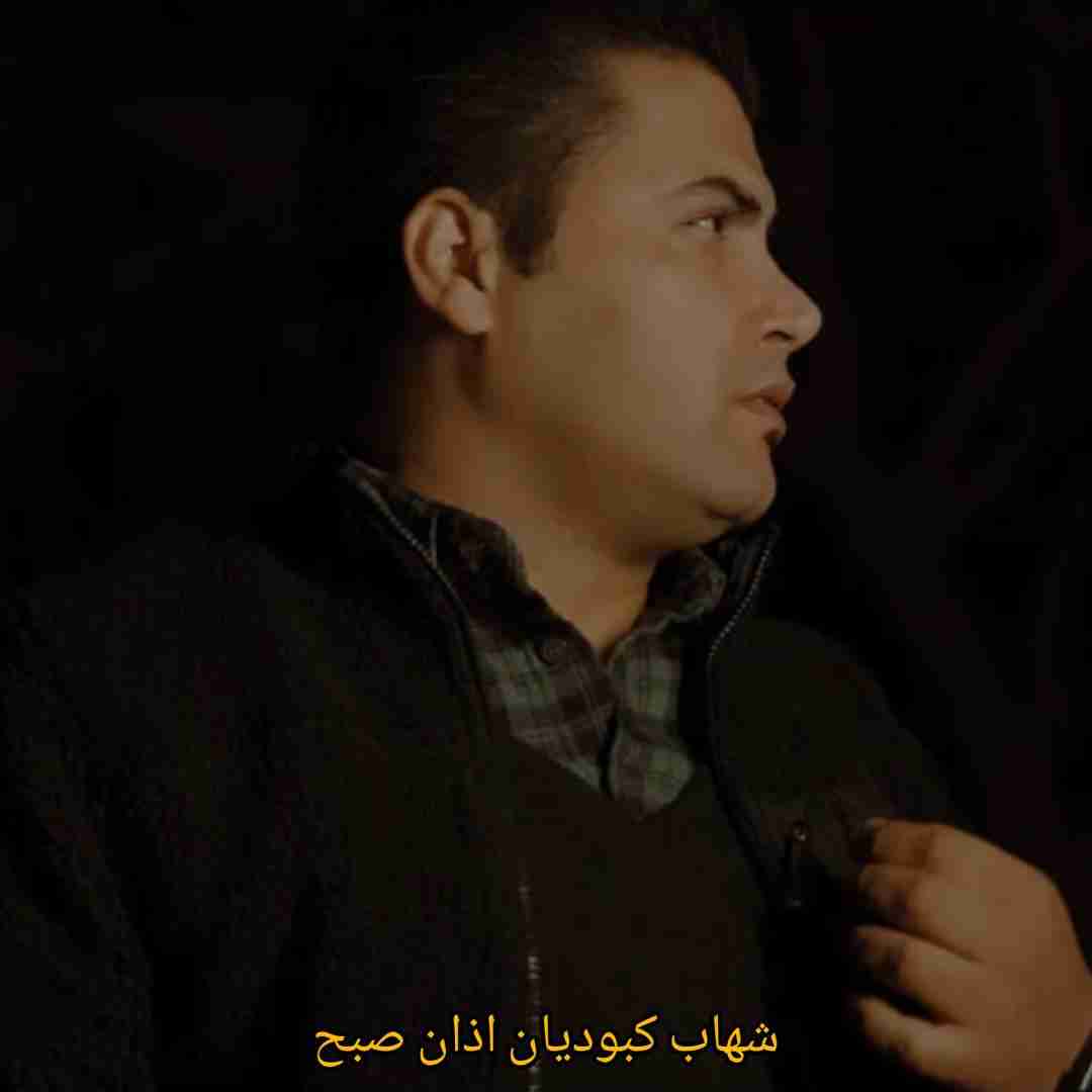 شهاب کبودیان اذان صبح