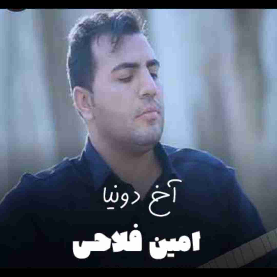 امین فلاحی آخ دونیا