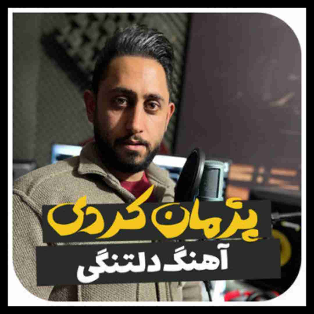 پژمان کردی دلتنگی