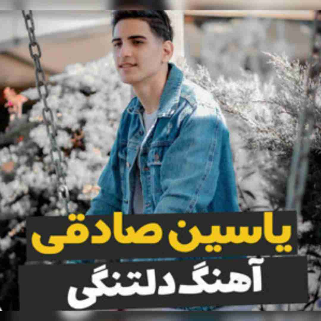 یاسین صادقی دلتنگی