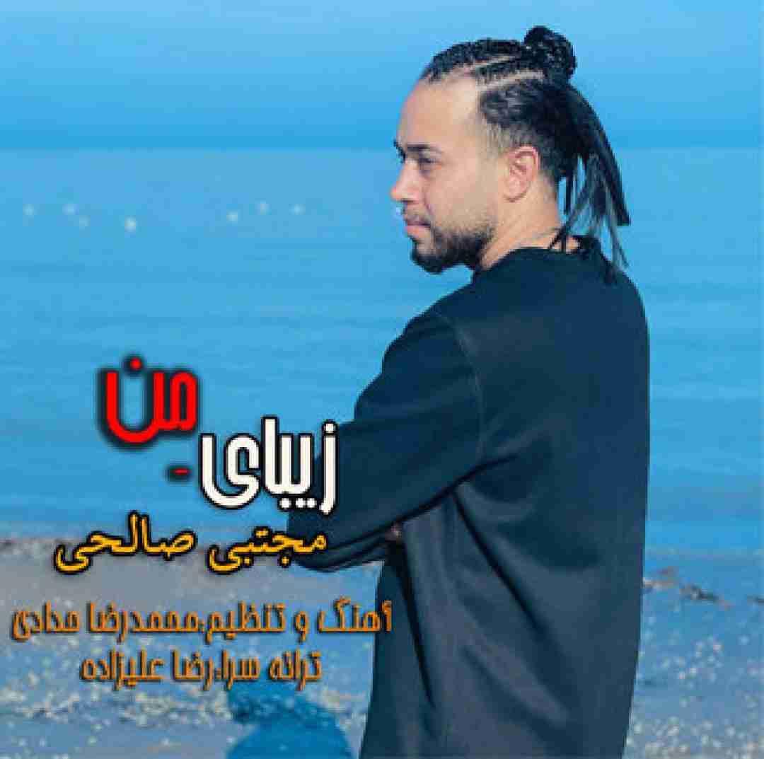 مجتبی صالحی زیبای من