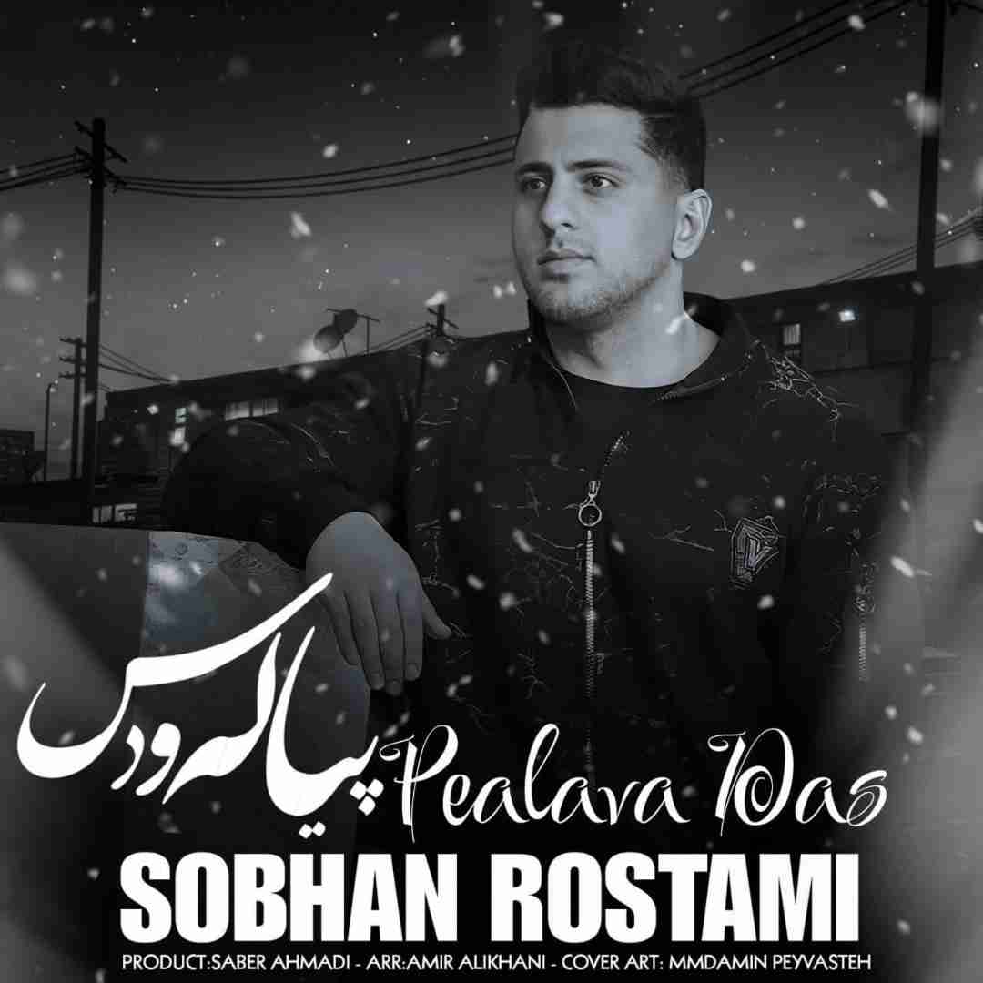 سبحان رستمی پیاله و دس