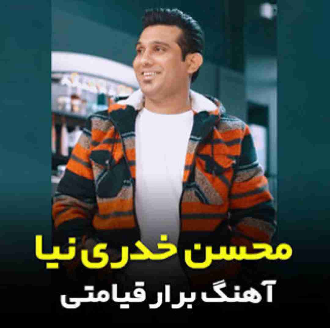 محسن خدری نیا برار قیامتی