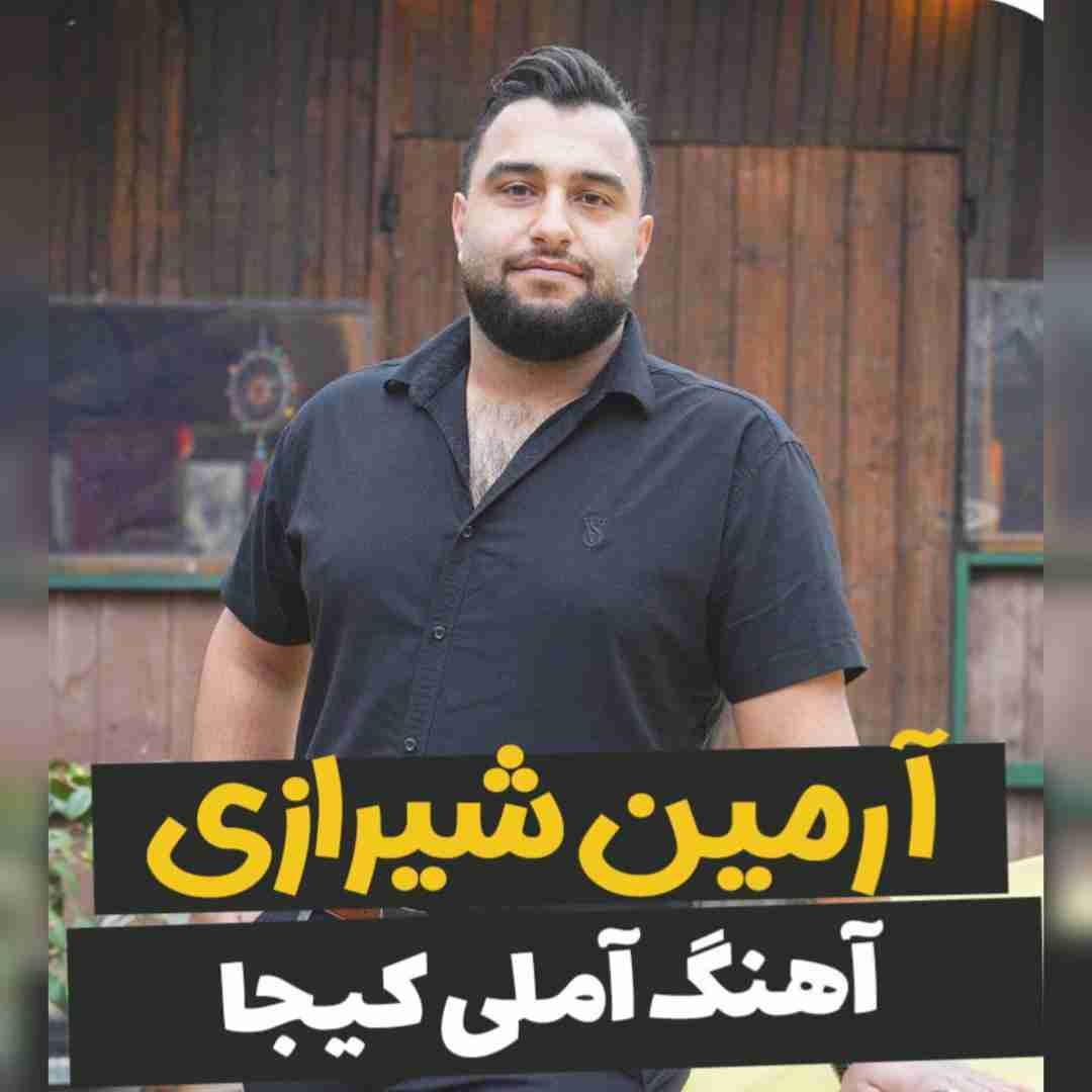 آرمین شیرازی آملی کیجا