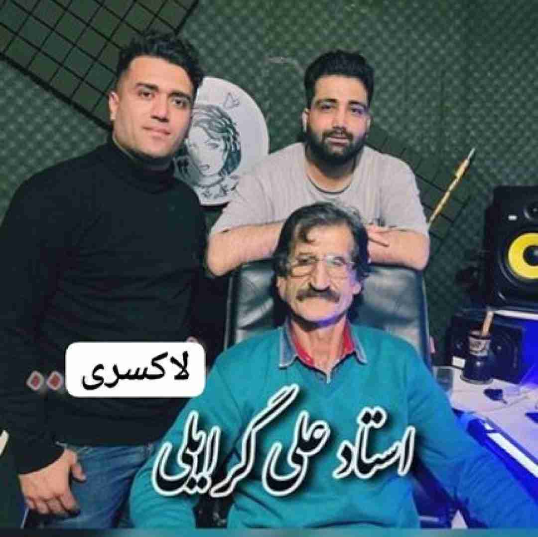 علی گرایلی لاکسری