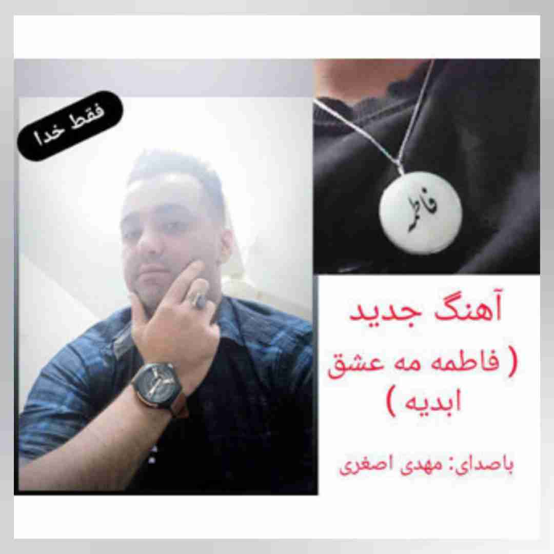مهدی اصغری فاطمه مه عشق ابدیه