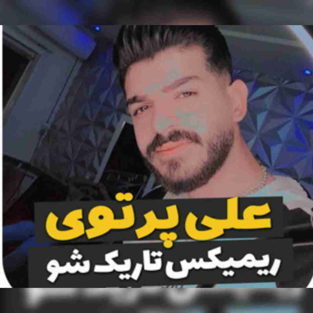 علی پرتوی تاریک شو