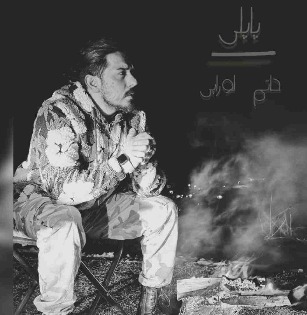 حاتم لورایی پاپلی