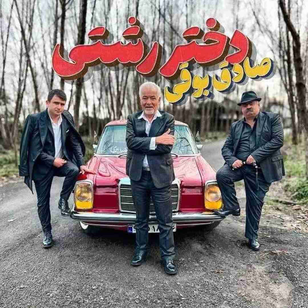 صادق بوقی دختر رشتی