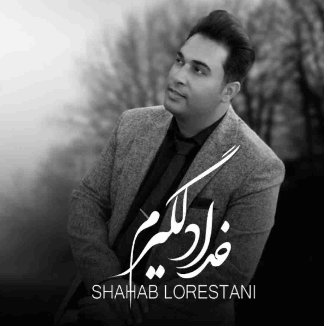 شهاب لرستانی خدا دلگیرم