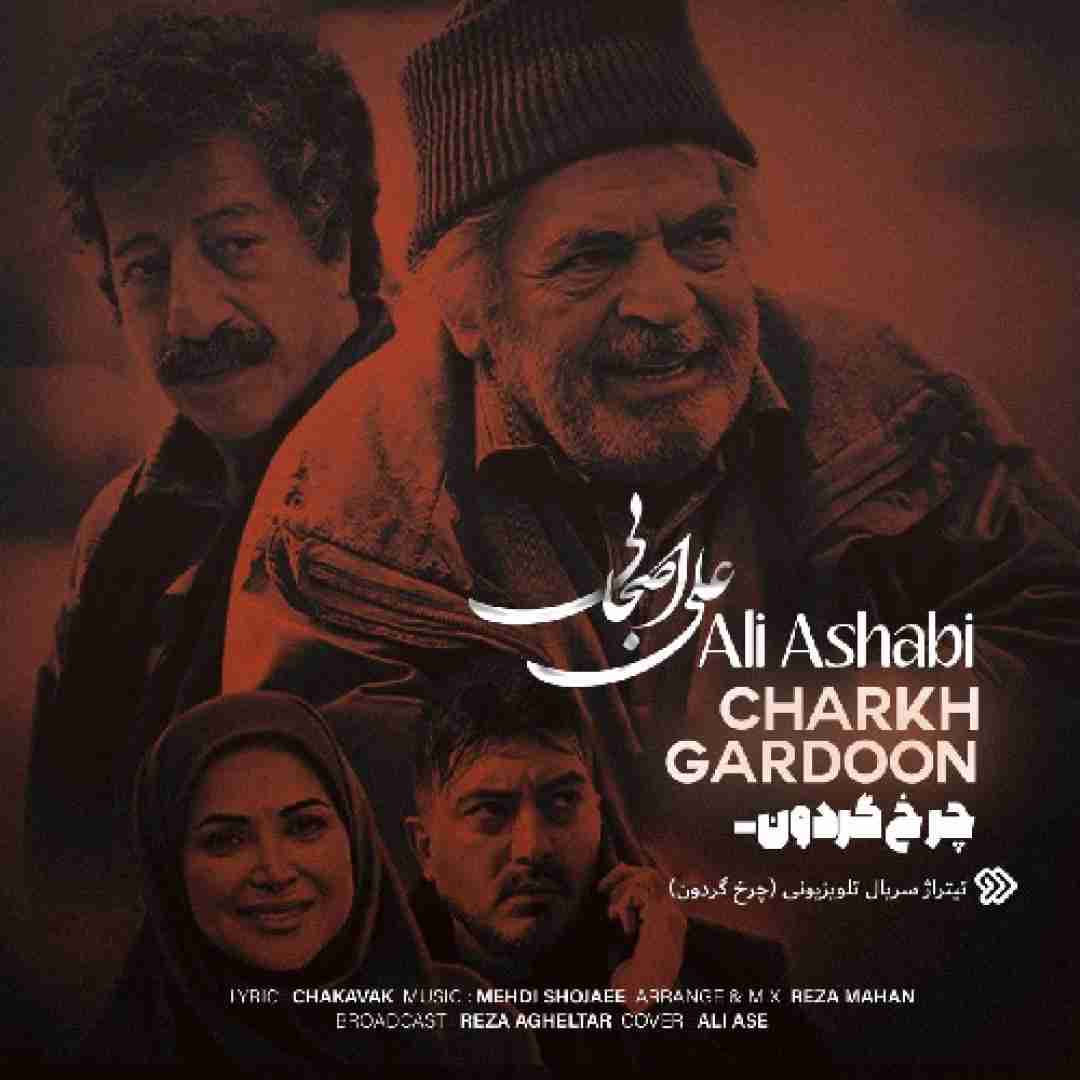 علی اصحابی چرخ گردون