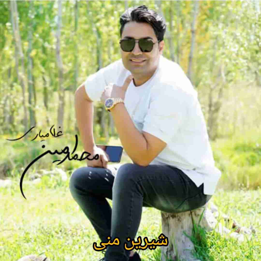 محمدامین غلامیاری شیرین منی