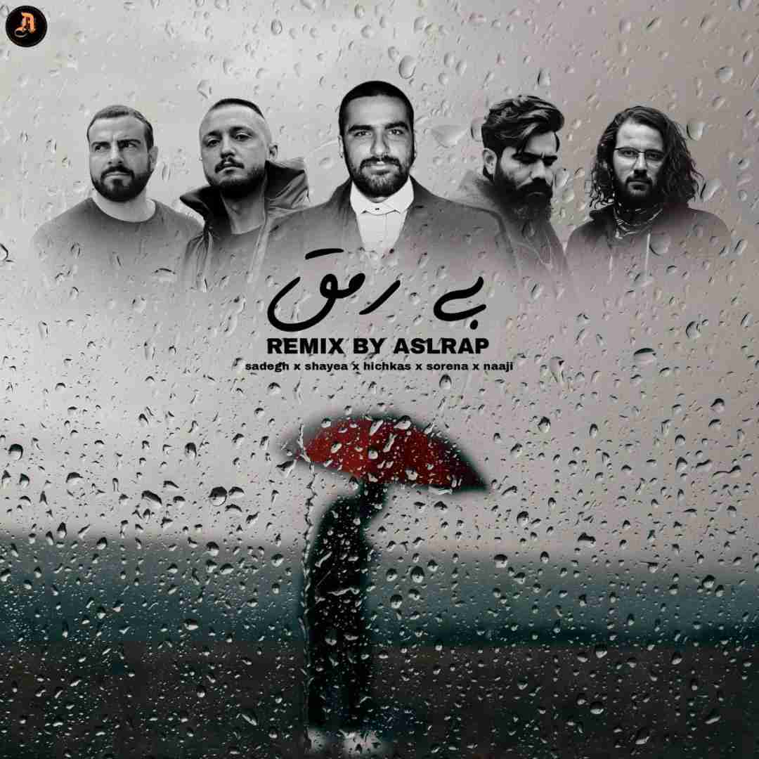 اصل رپ بی رمق