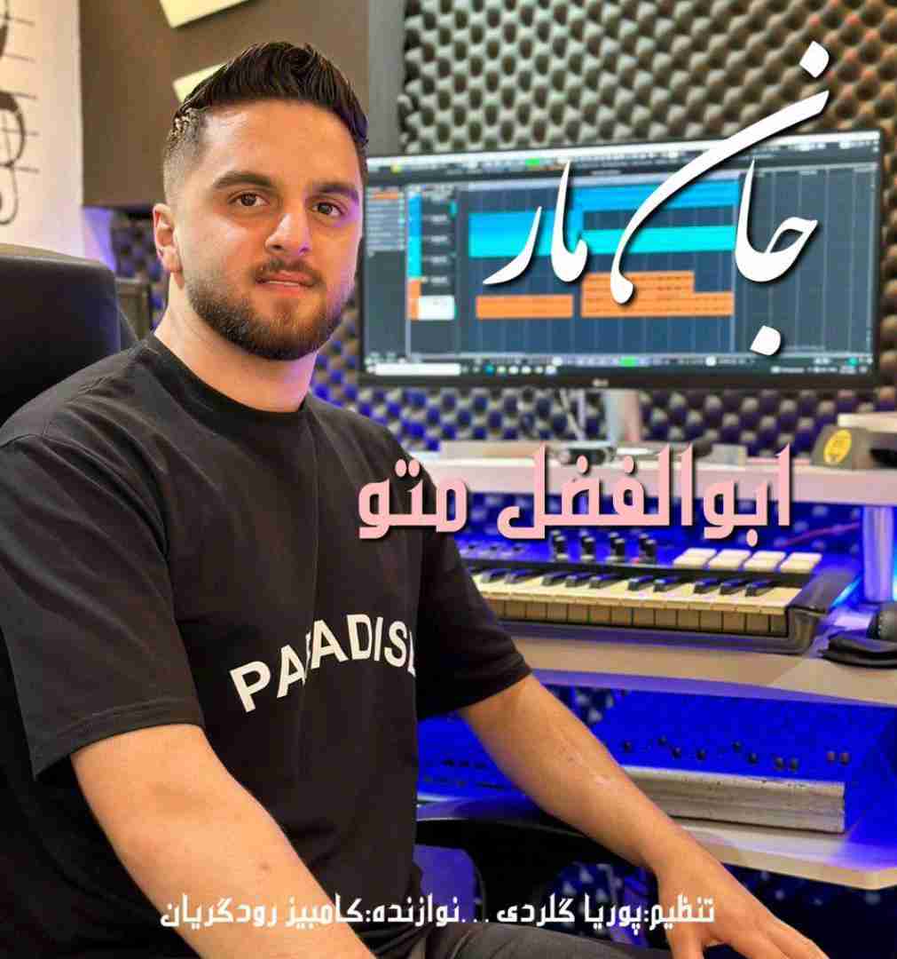 ابوالفضل متو جان مار