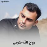 دانلود آهنگ و ریمیکس های روح الله کرمی (کرمانشاهی) دانلود آهنگ و ریمیکس های روح الله کرمی (کرمانشاهی)