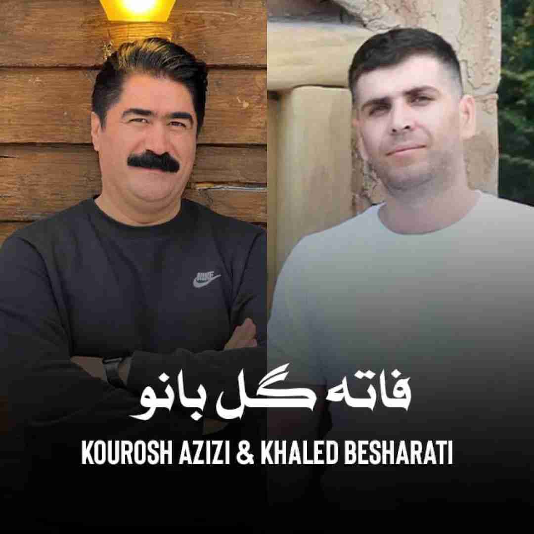 کوروش عزیزی و خالی بشارتی فاته گل بانو