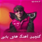 دانلود آهنگ های بابی (بابک ایمانی) کیفیت بالا دانلود آهنگ های بابی (بابک ایمانی) کیفیت بالا