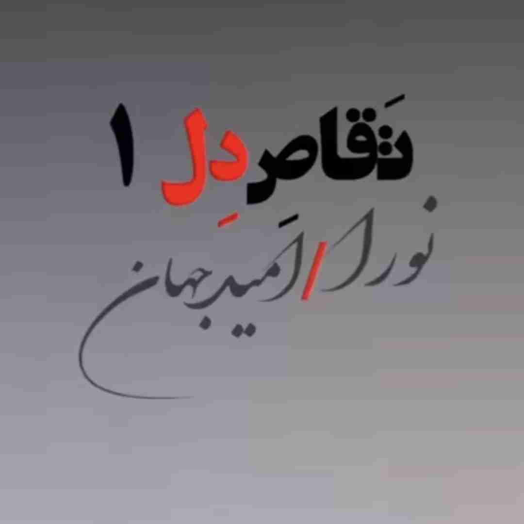 امید جهان و نورا تقاص دل ۱