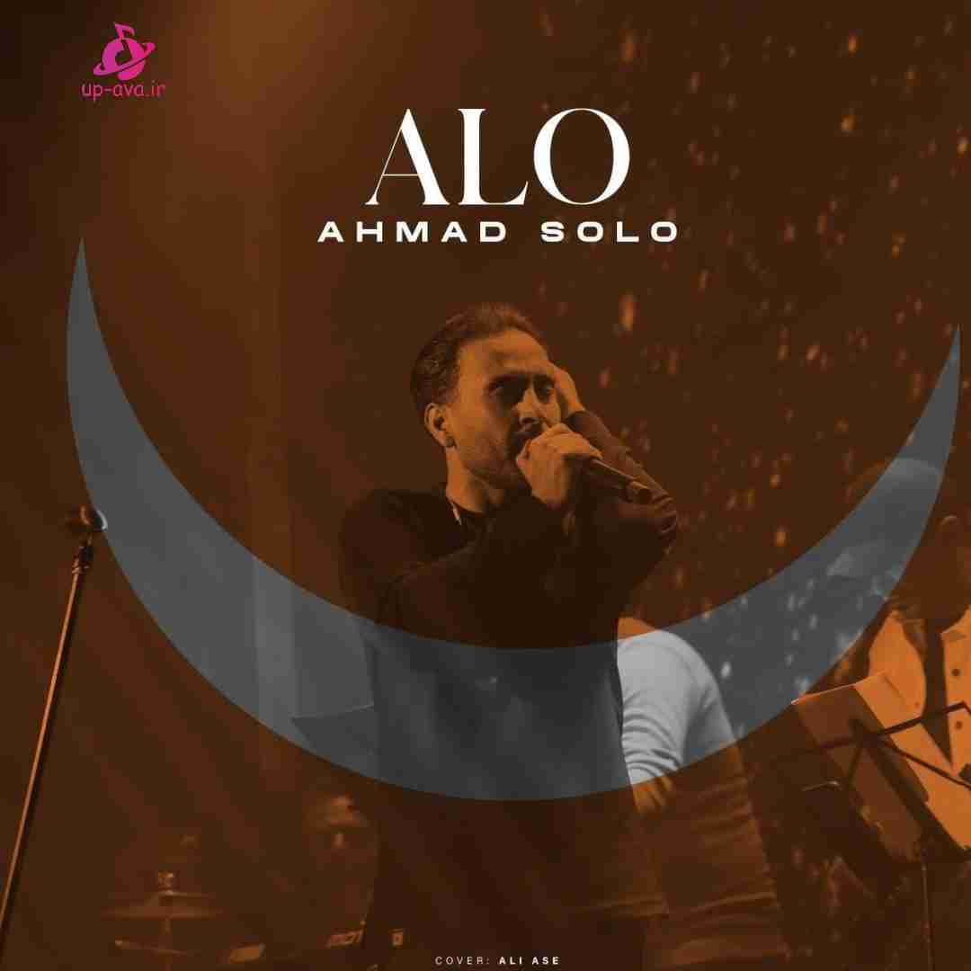 احمد سلو الو