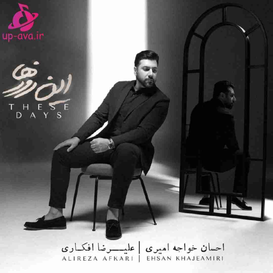 دانلود آهنگ جدید دیدنی نیست از احسان خواجه امیری