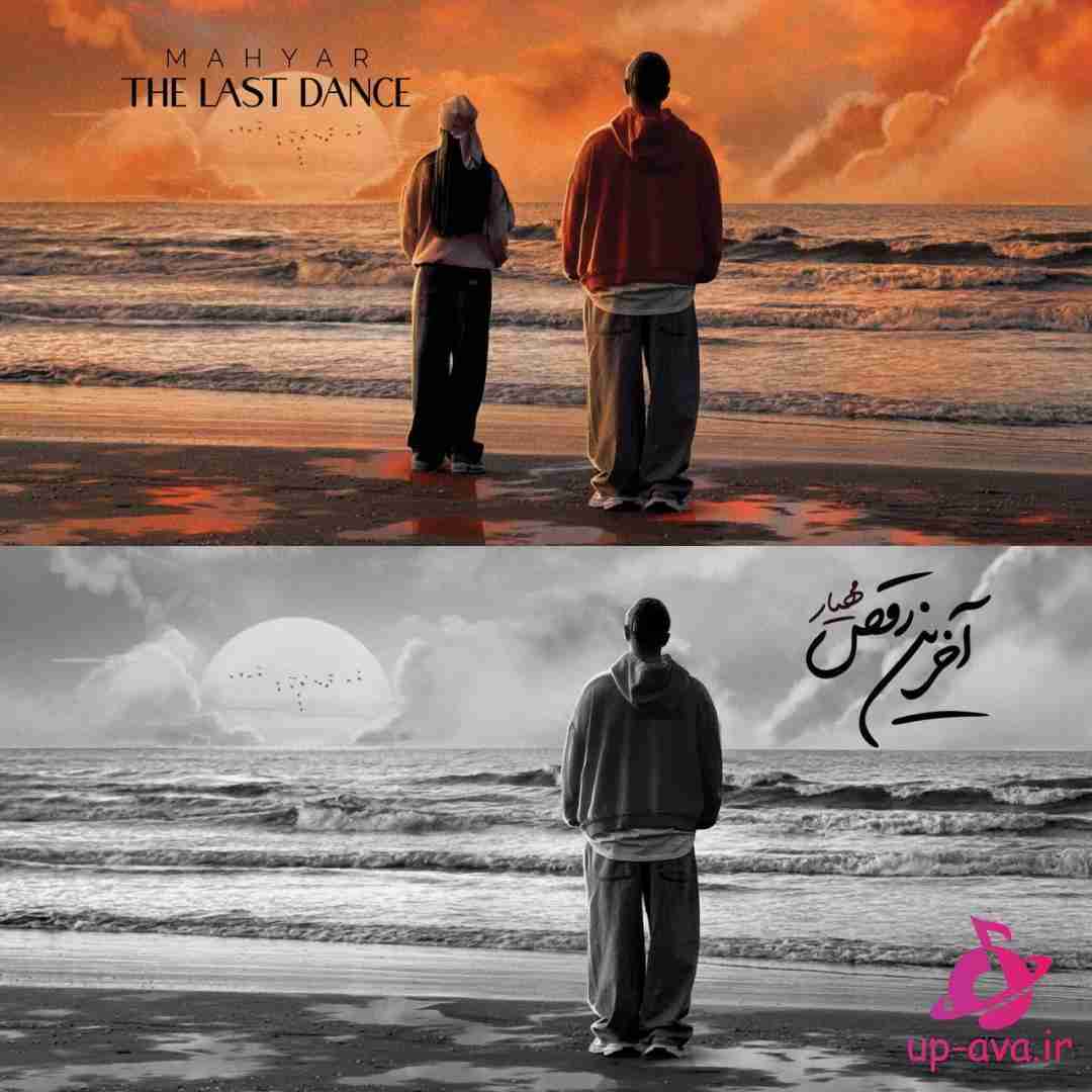 دانلود آهنگ جدید آخرین رقص از مهیار