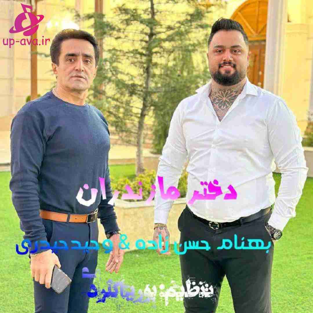 بهنام حسن زاده و وحید حیدری دختر مازندران