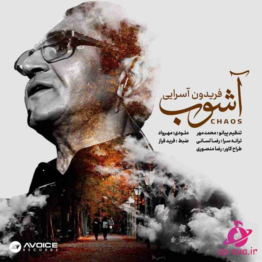 فریدون آسرایی آشوب
