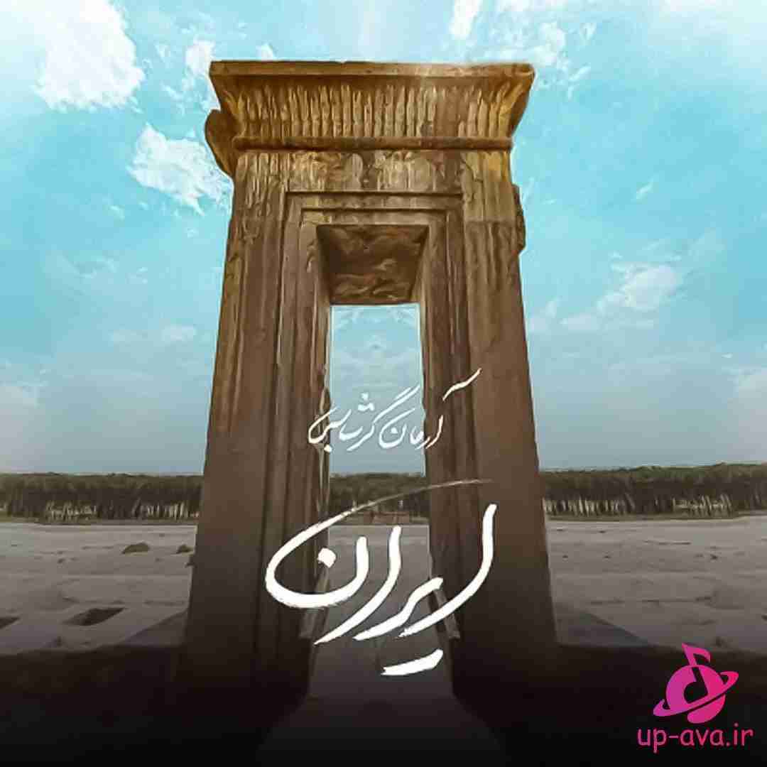 آرمان گرشاسبی ایران