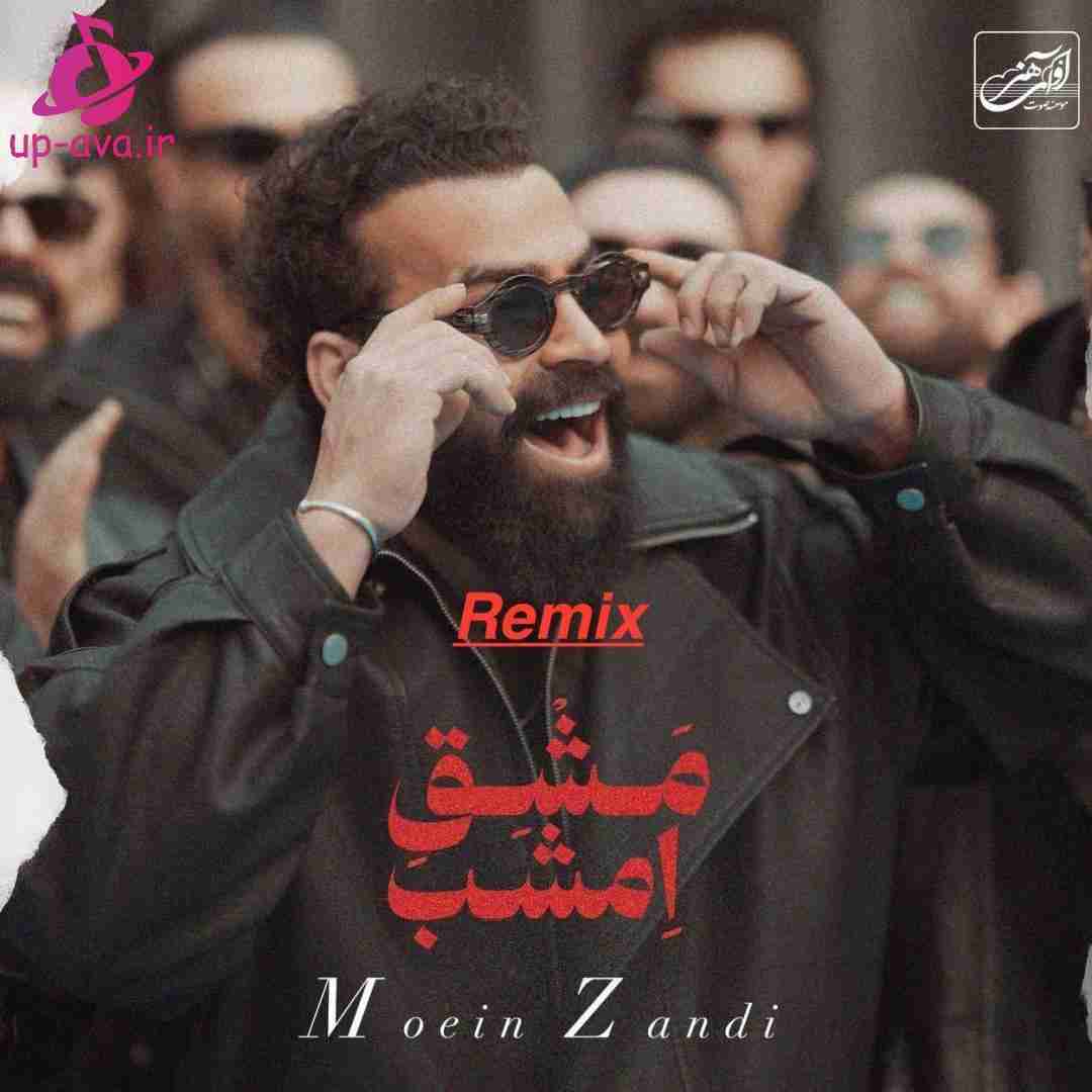 معین زندی مشق امشب
